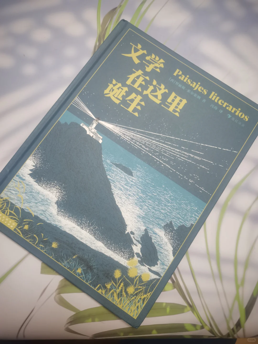 经典文学的灵感之源—《文学在这里诞生》