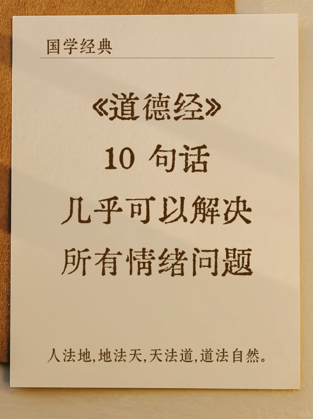 《道德经》10句话，几乎可以解决所有情绪问题