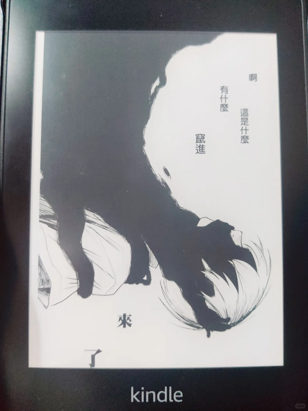 感觉kindle看光死去的夏天效果真的很好