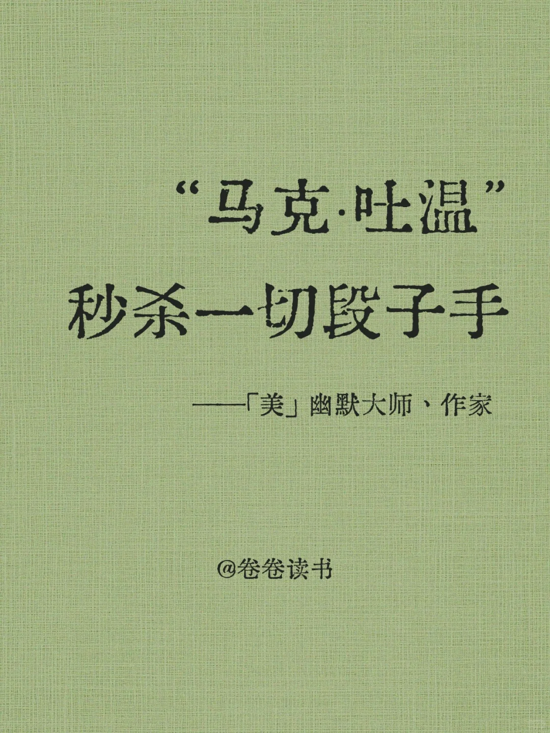 马克・吐温：撕开金钱伪善面具的文学大师