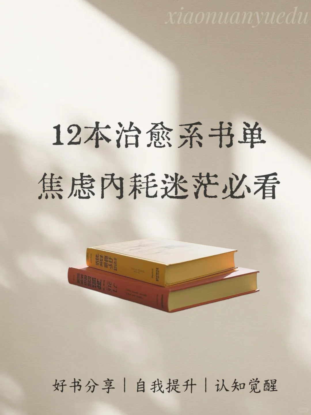 📖12本治愈系书单|焦虑内耗迷茫必看