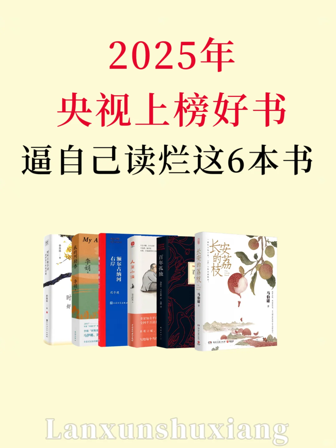 央视榜上好书，逼自己读烂它们🔥