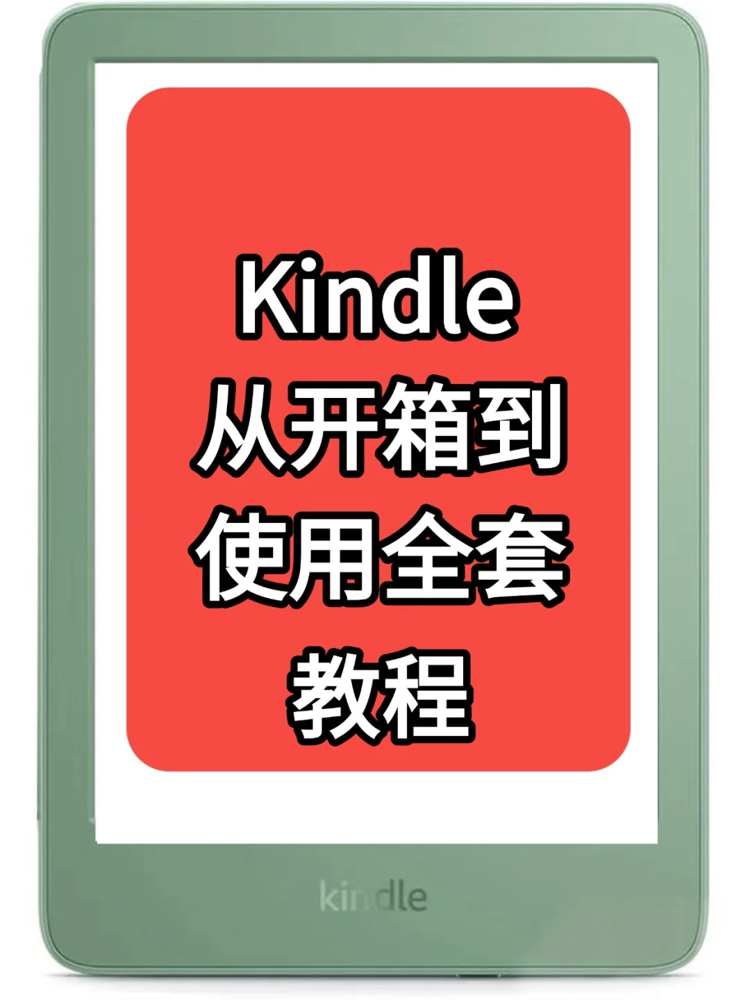 kIndle从开箱到使用全套流程