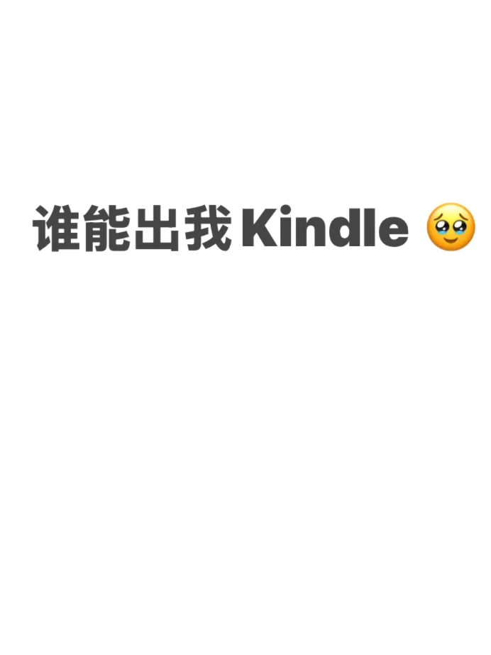 已经挑花了眼 谁能出我一个kindle
