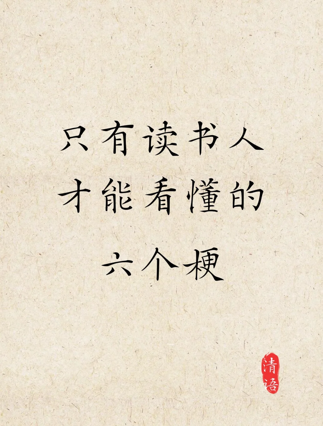 只有读书人才能看懂的六个梗
