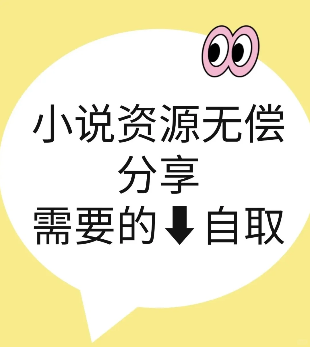 🈚️常分享小说资源