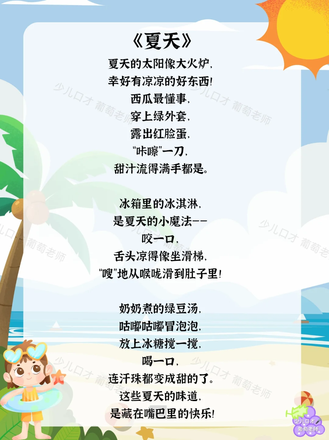 少儿口才|4-6岁夏天主题诗歌朗诵合集🌤️