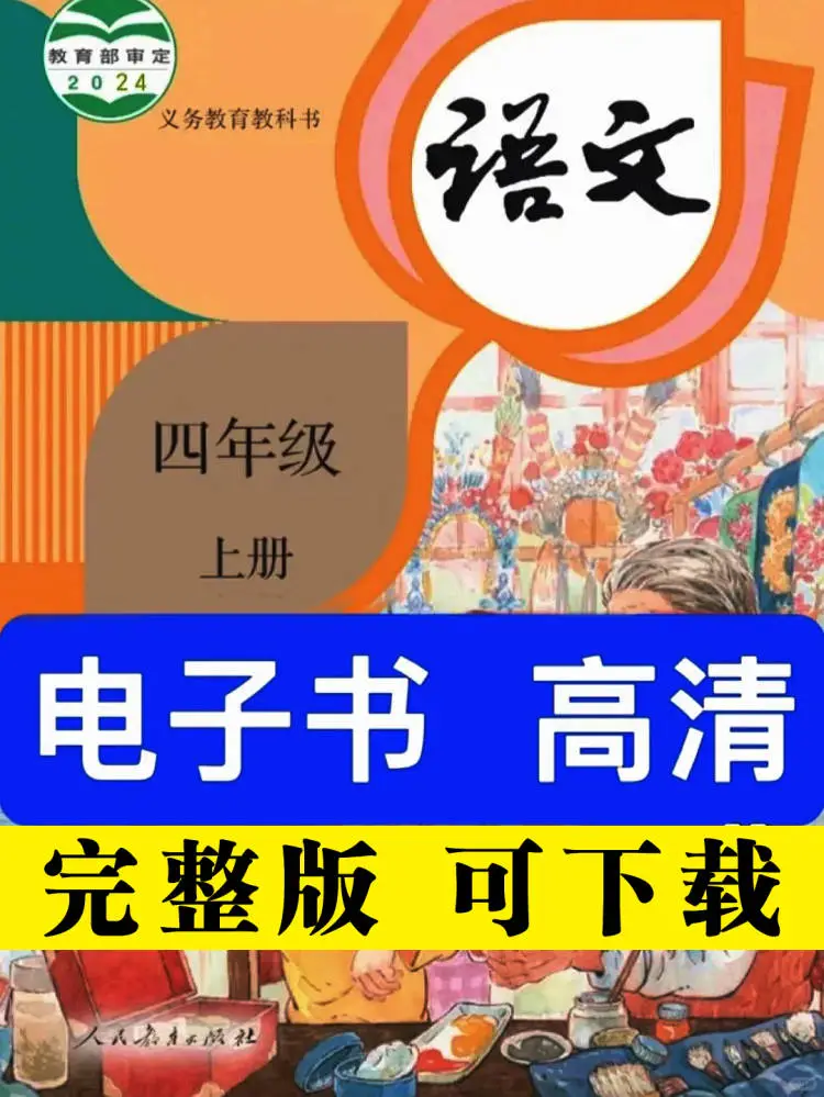 人教版四年级上册语文电子书高清版可打印