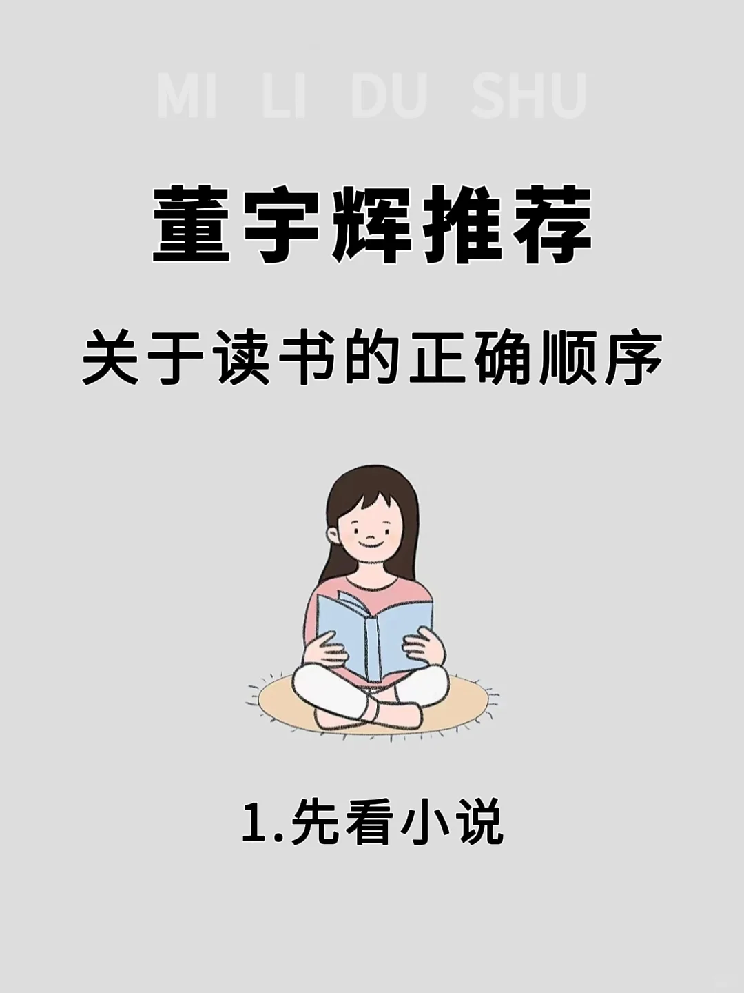 🔥董宇辉推.荐关于读书的正确顺序