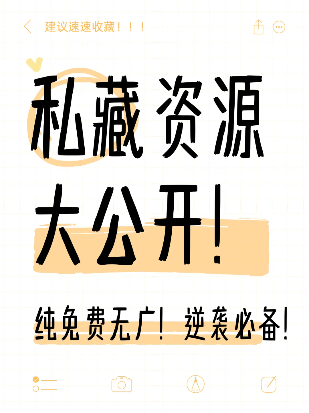 🌟 普通女孩开挂指南｜私藏免费资源大公开！