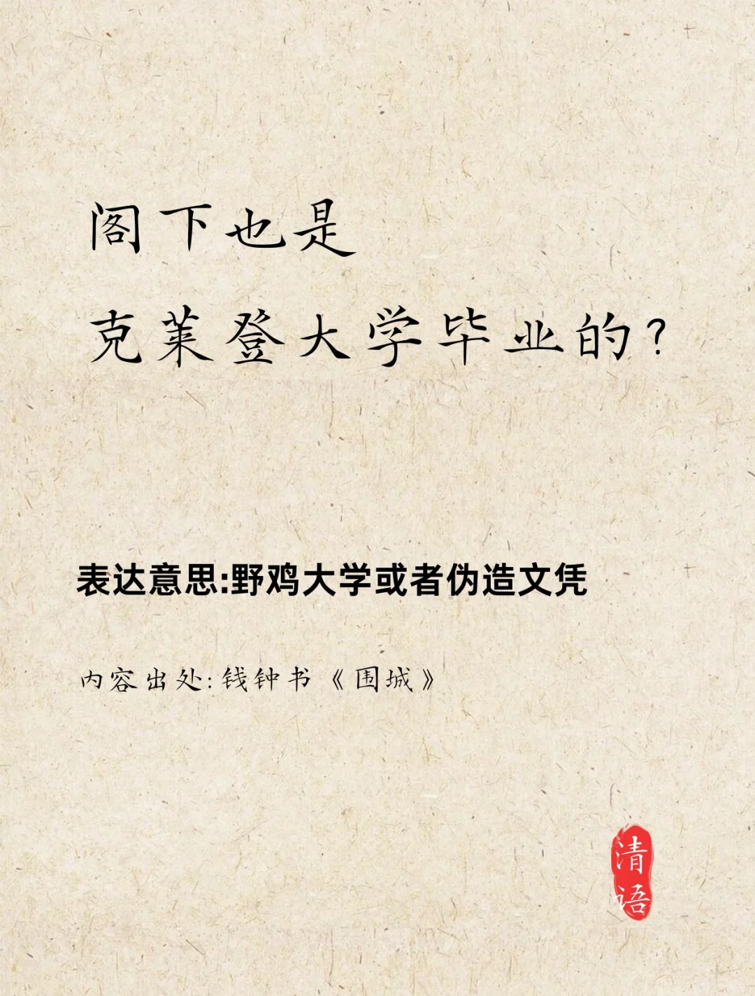 只有读书人才能看懂的六个梗