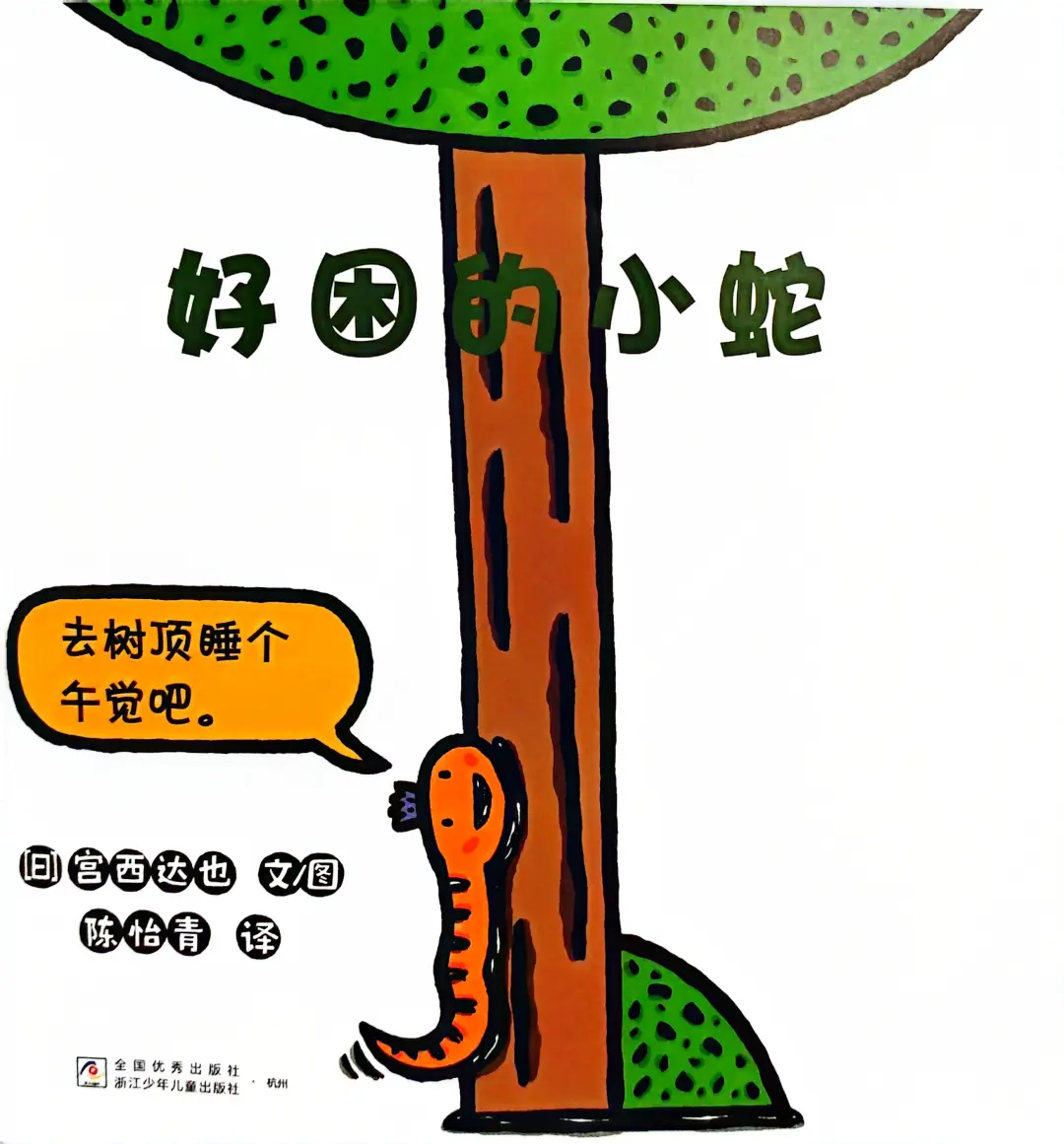 宫西达也迷！！真心想推荐给每个小读者！