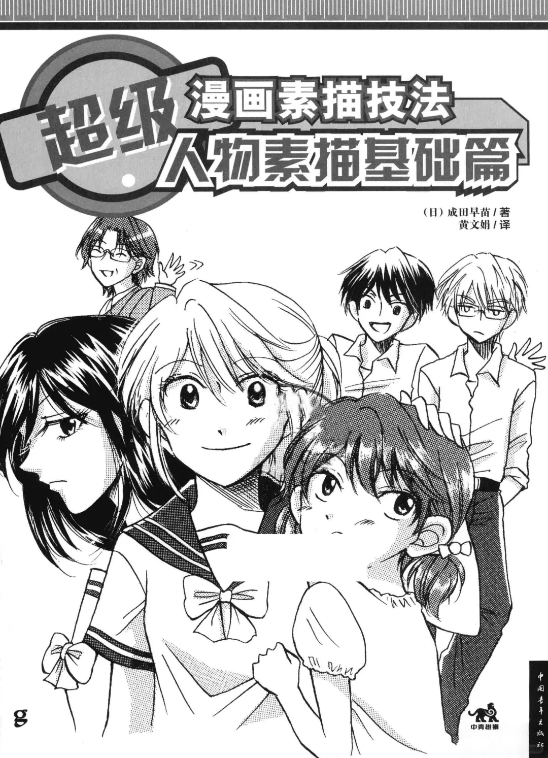 优秀图书推荐-漫画人物素描技法