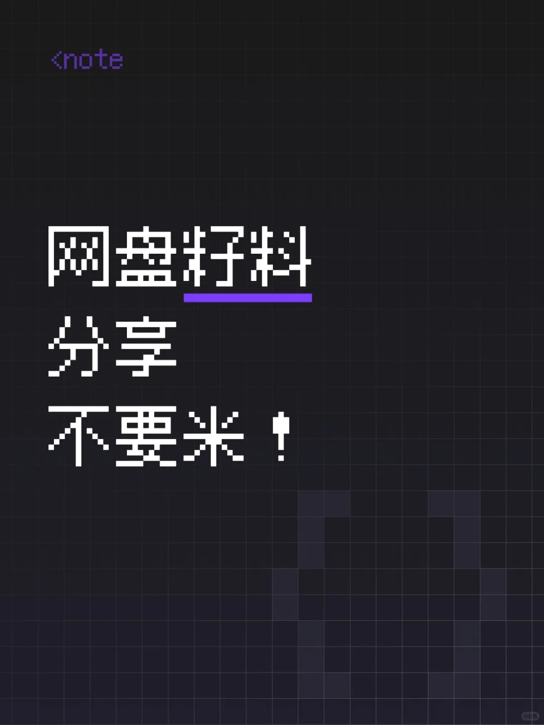 网盘籽源分享，不要米！