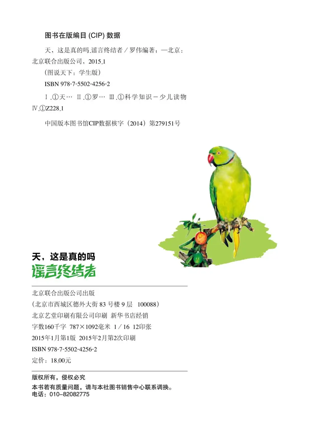 优秀图书推荐-谣言终结者
