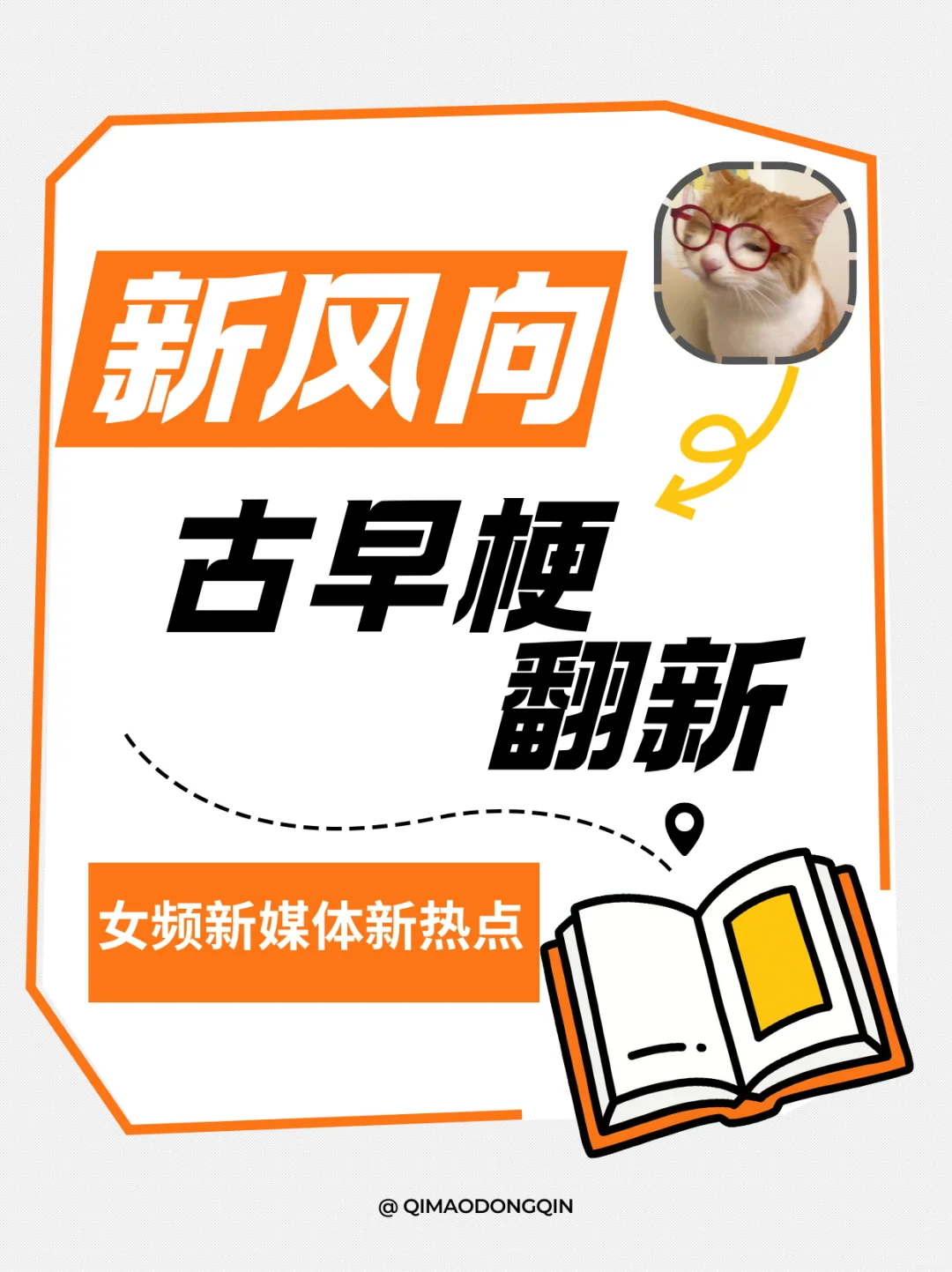 七猫冬青：翻新古早梗=拥有无尽灵感！