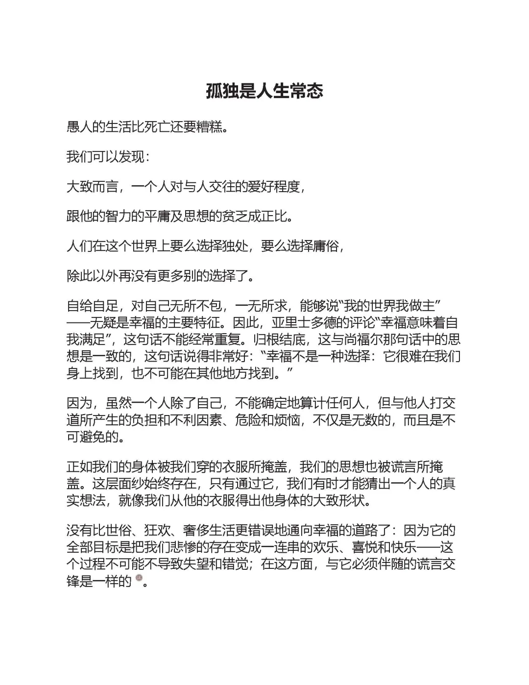 优秀图书推荐-孤独 是人生常态