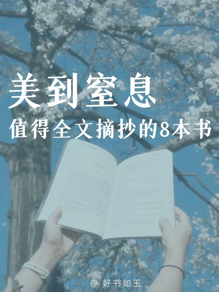 文字美到窒息，狠狠打动我的8本书