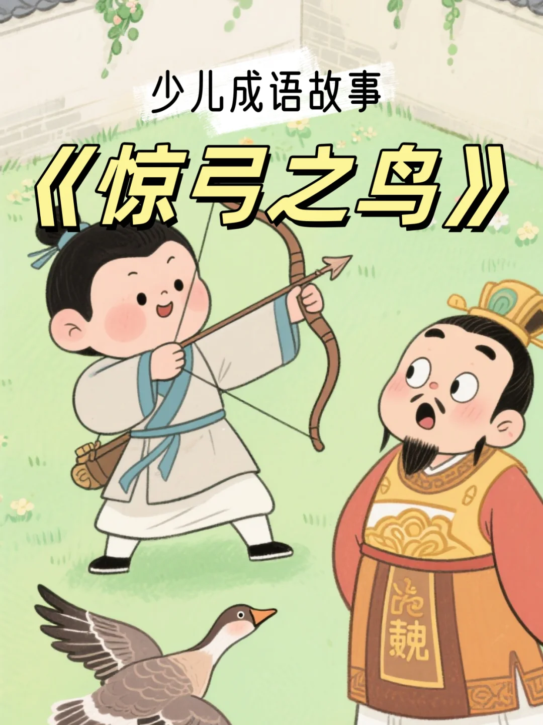 少儿成语故事47《惊弓之鸟》