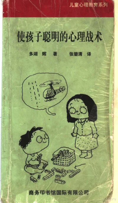 《使孩子聪明的心理战术》（多湖辉）