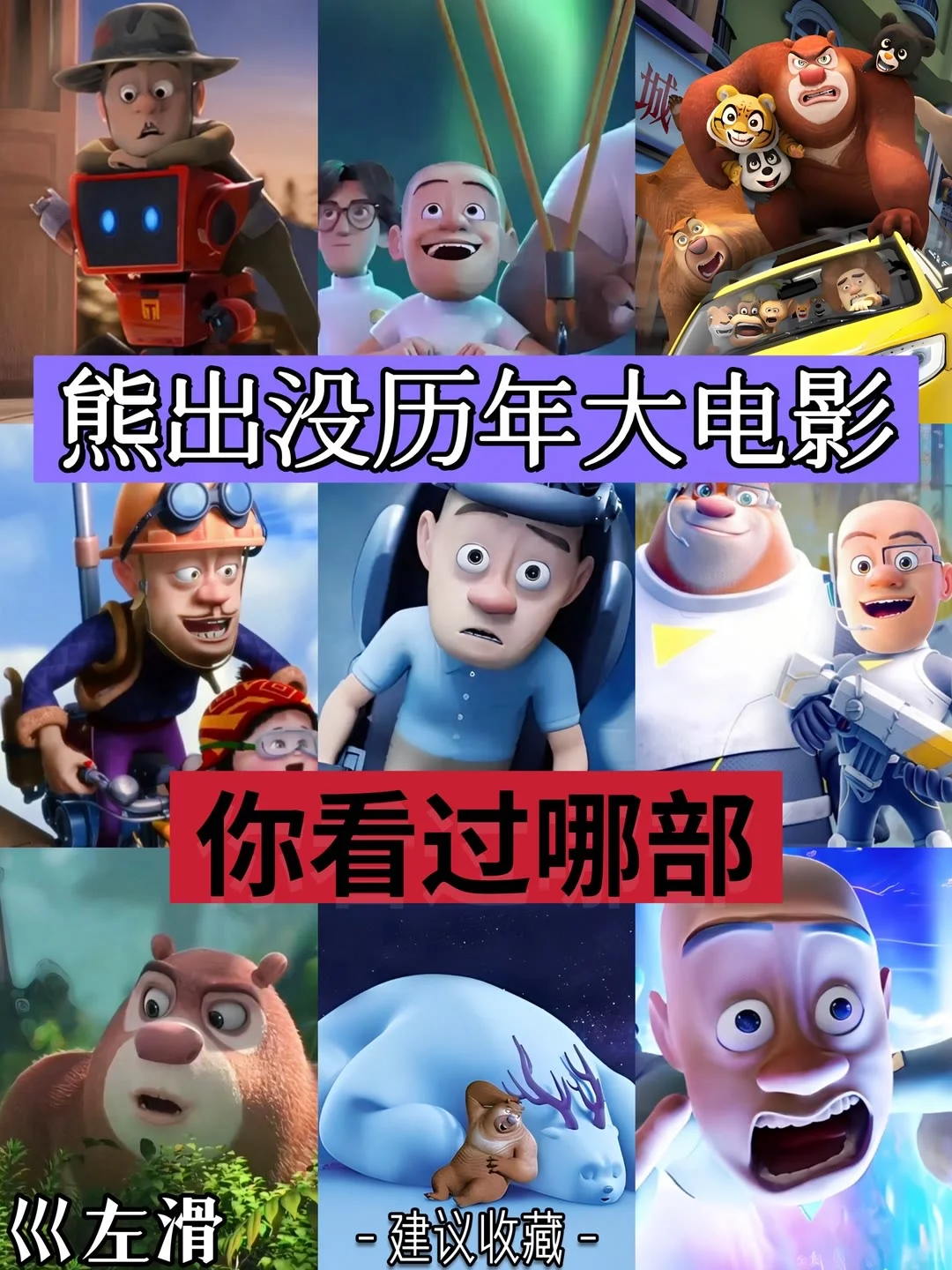 熊出没大电影合集！