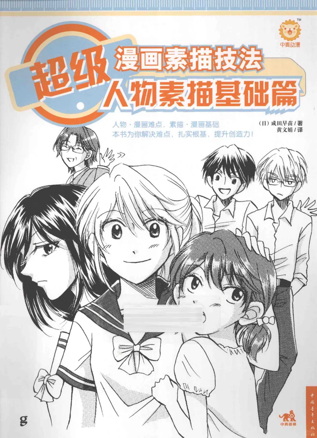 优秀图书推荐-漫画人物素描技法