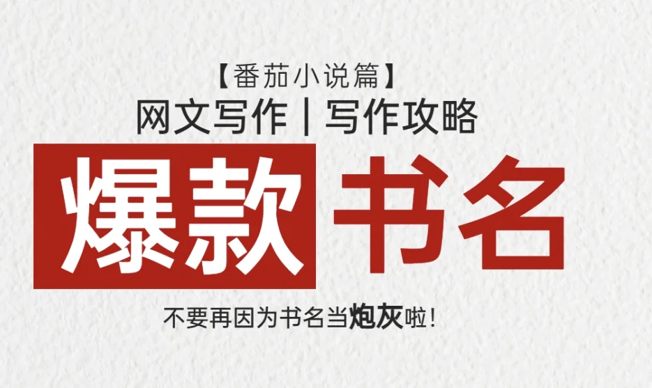 爆款书名，那不是手到擒来吗？01