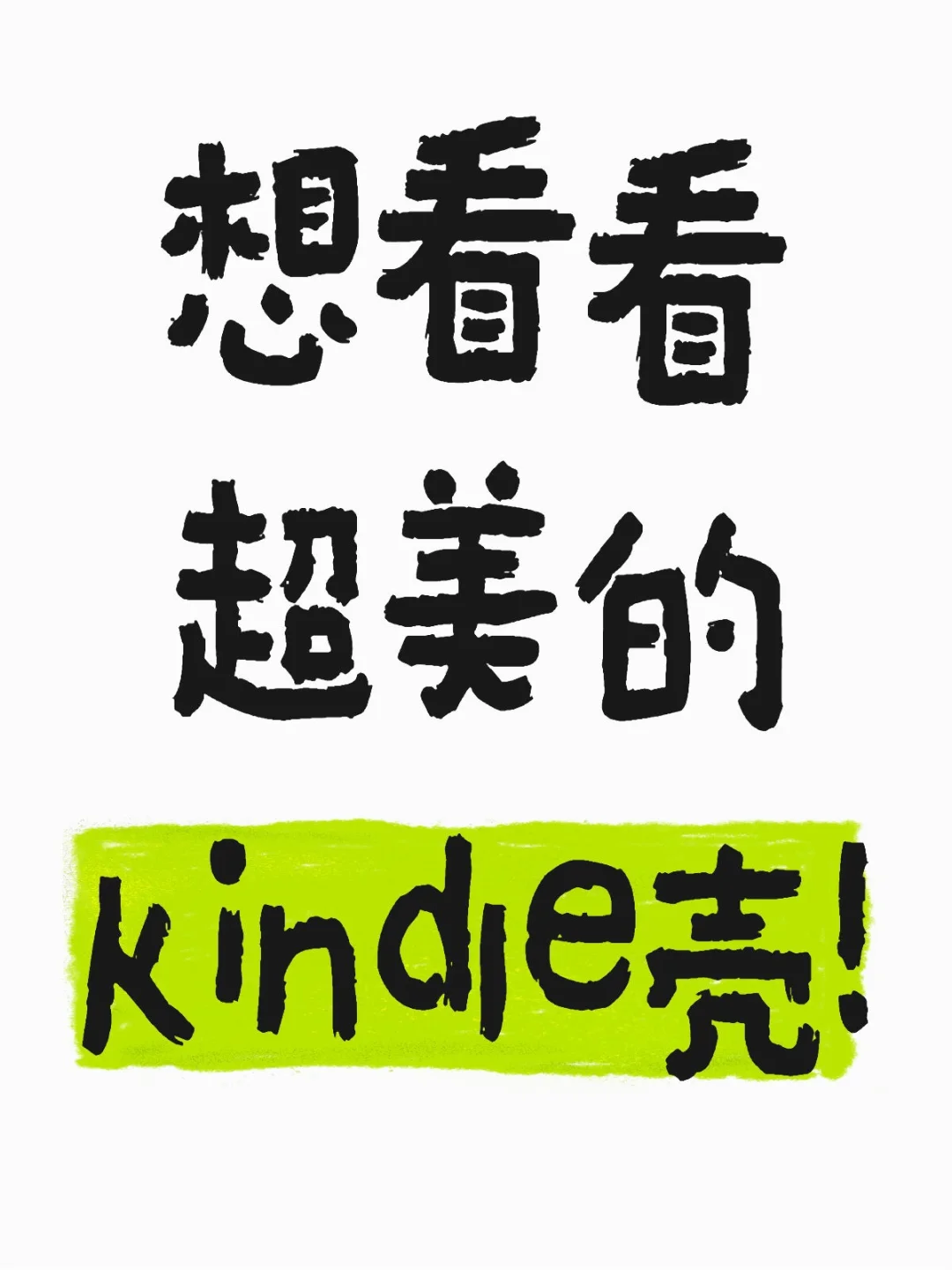 求推荐kindle壳