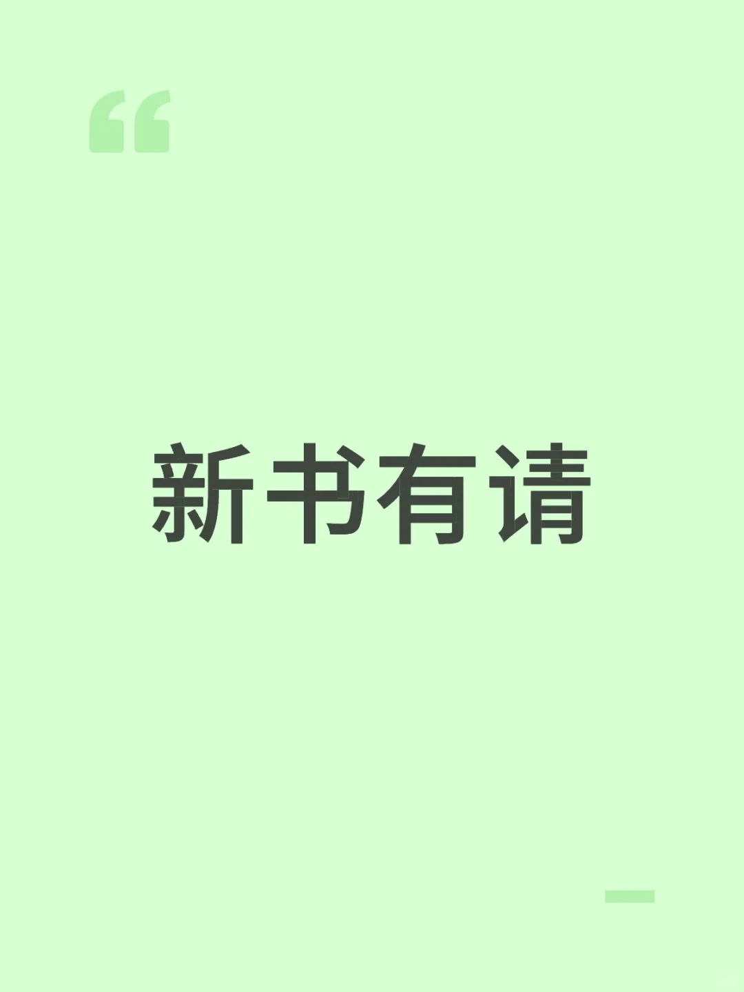 新书有请，你Get了吗？