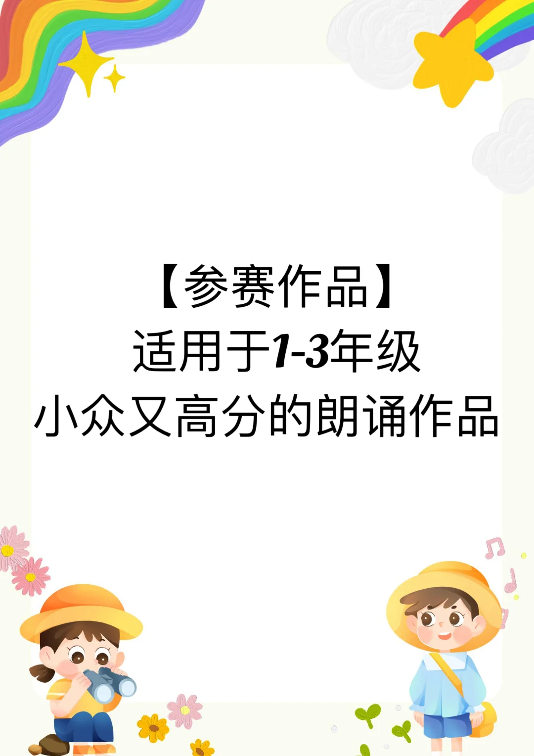 少儿口才 | 适合1—3年级参赛朗诵作品