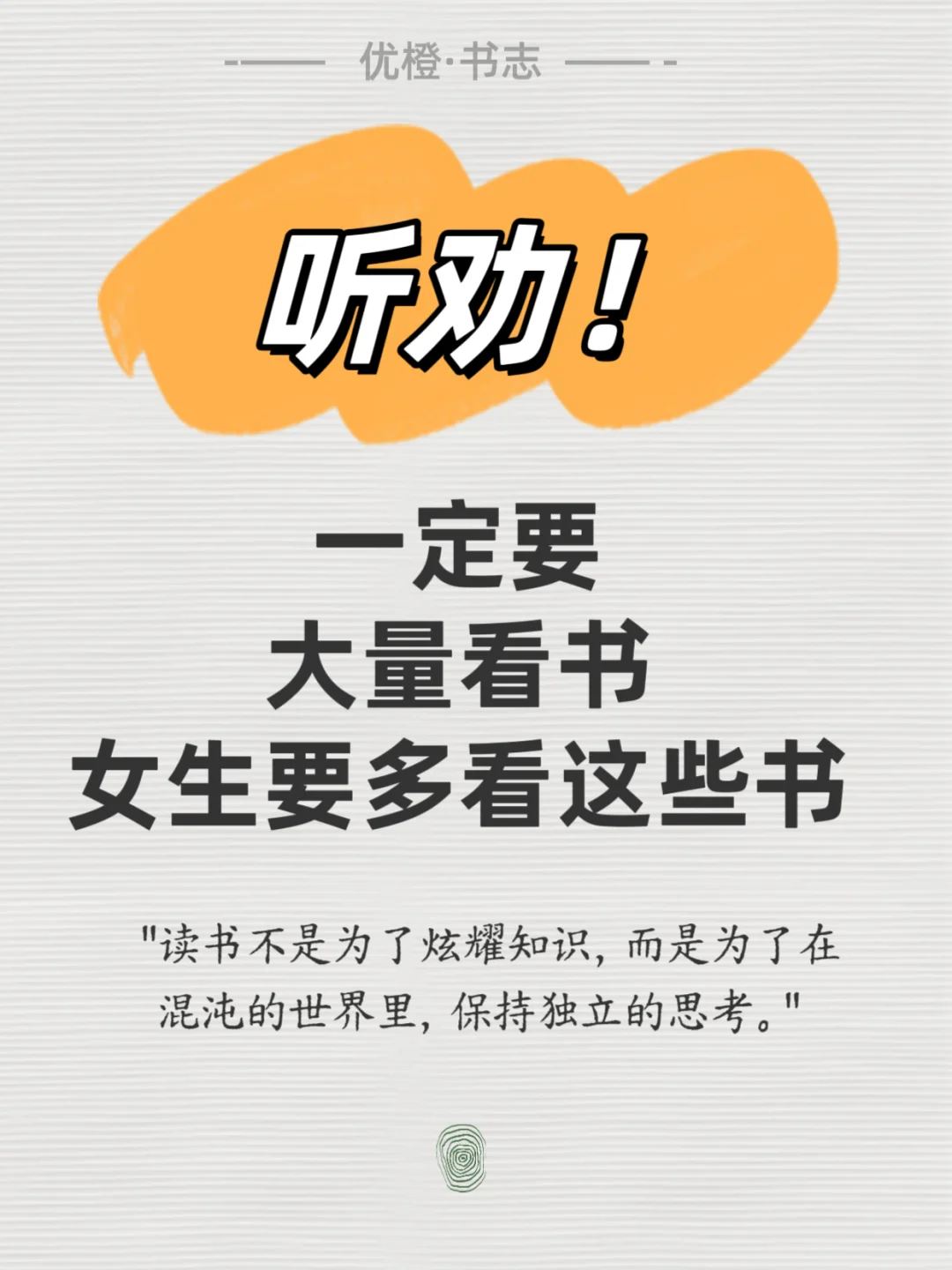 听劝！听劝！听劝！女生一定要多看书