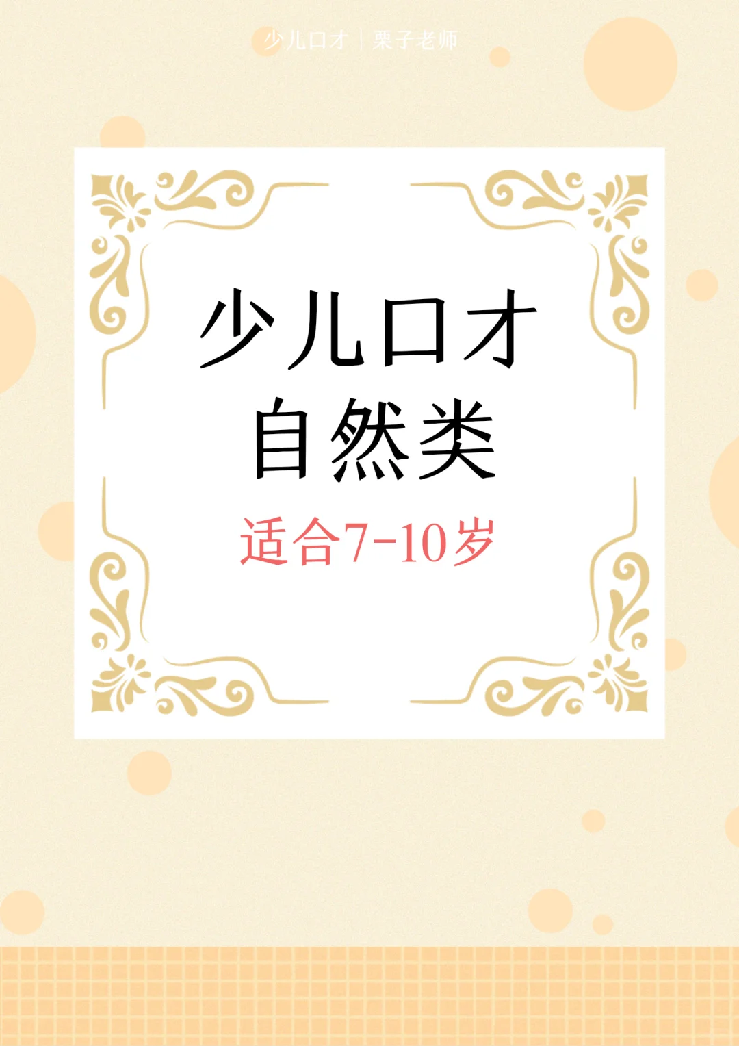 少儿口才｜自然类稿件