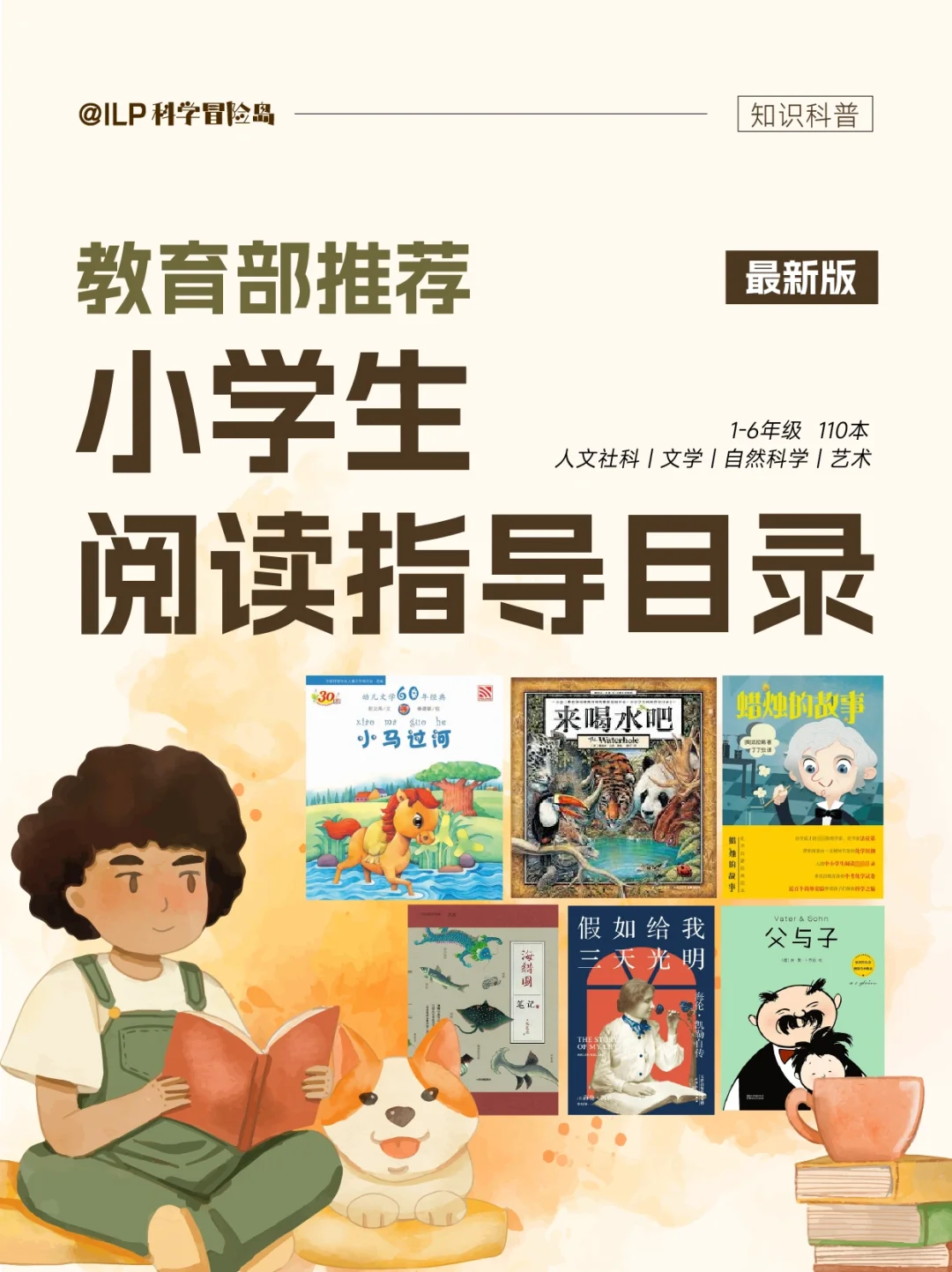 ⭐闭眼抄作业！教育部推荐110本小学生书单🔥