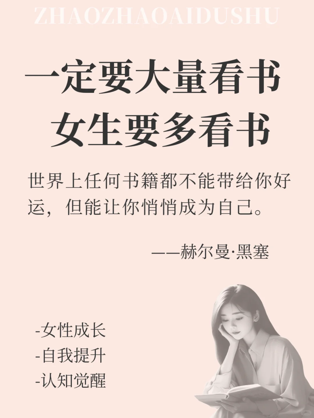 一定要大量读书，女生要多看书。