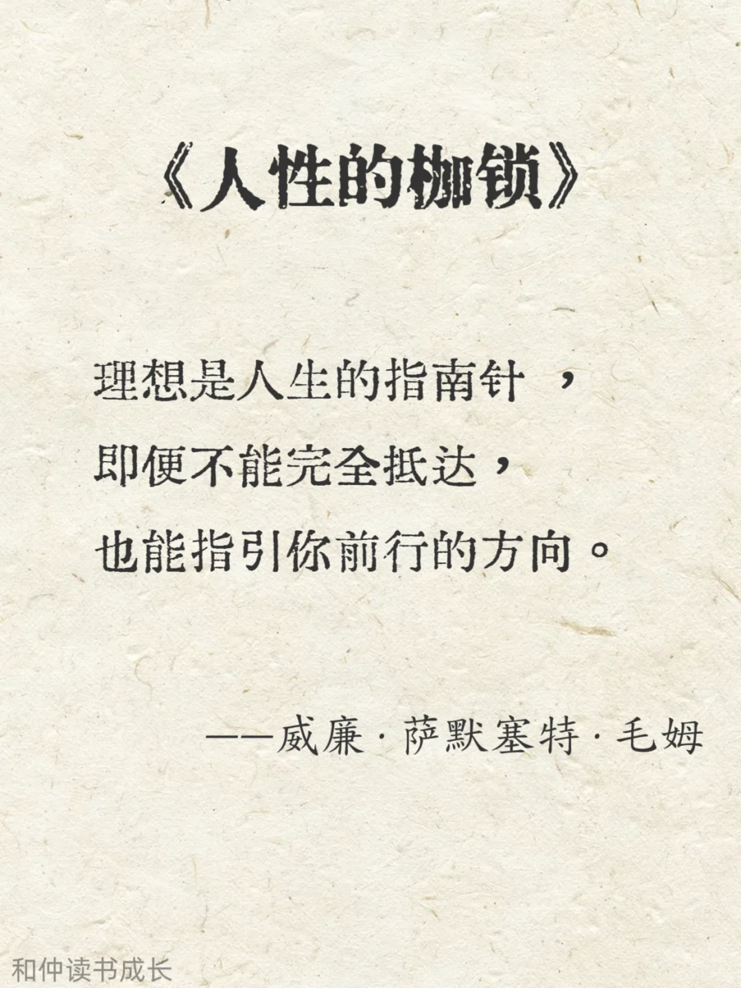 人性化阅读，毛姆作品
