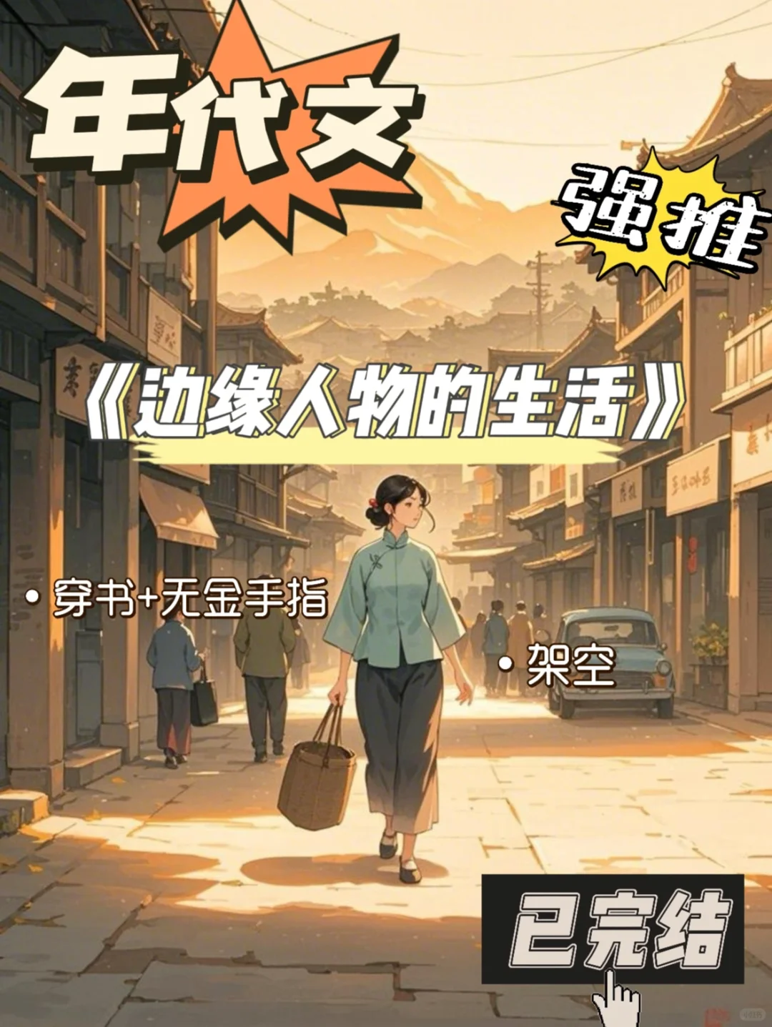 年代文🌷女主穿到七零年代慢哉慢哉生活着…
