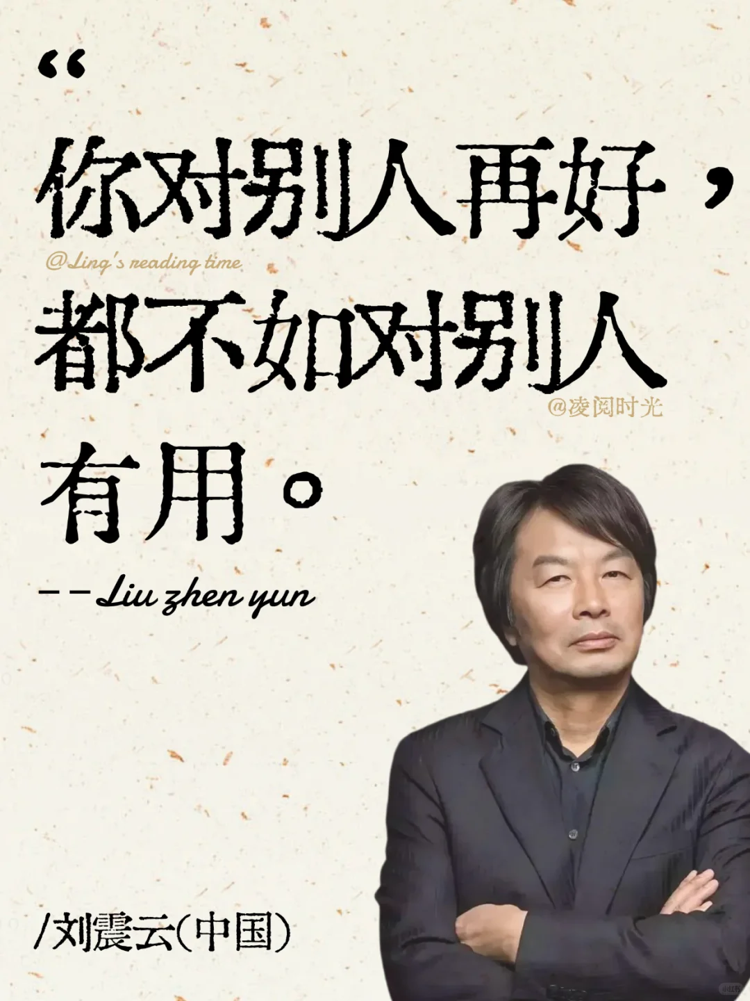 刘震云，这是我听过蕞顶用的一句话！