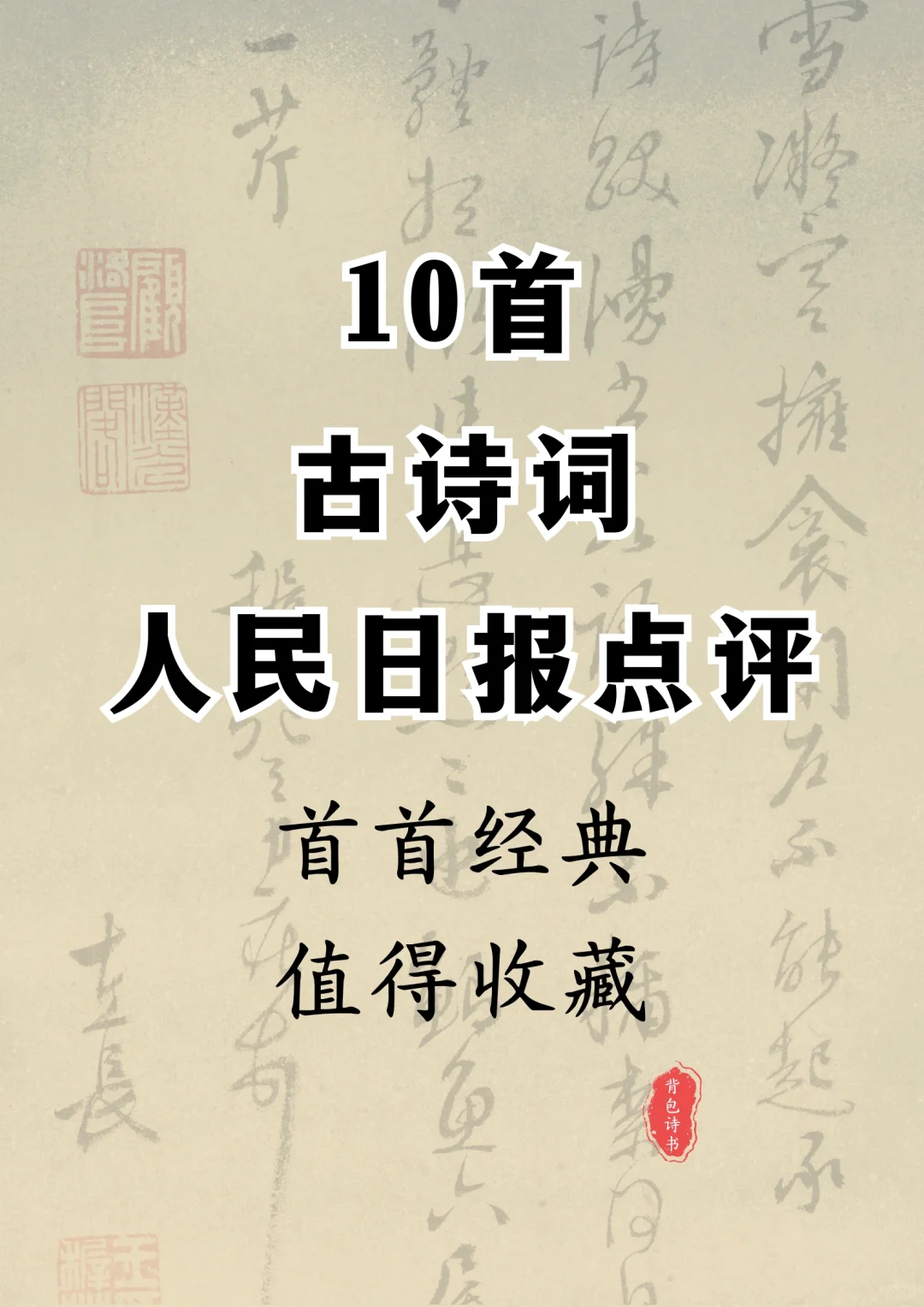 五千年来高水平的10首古诗词