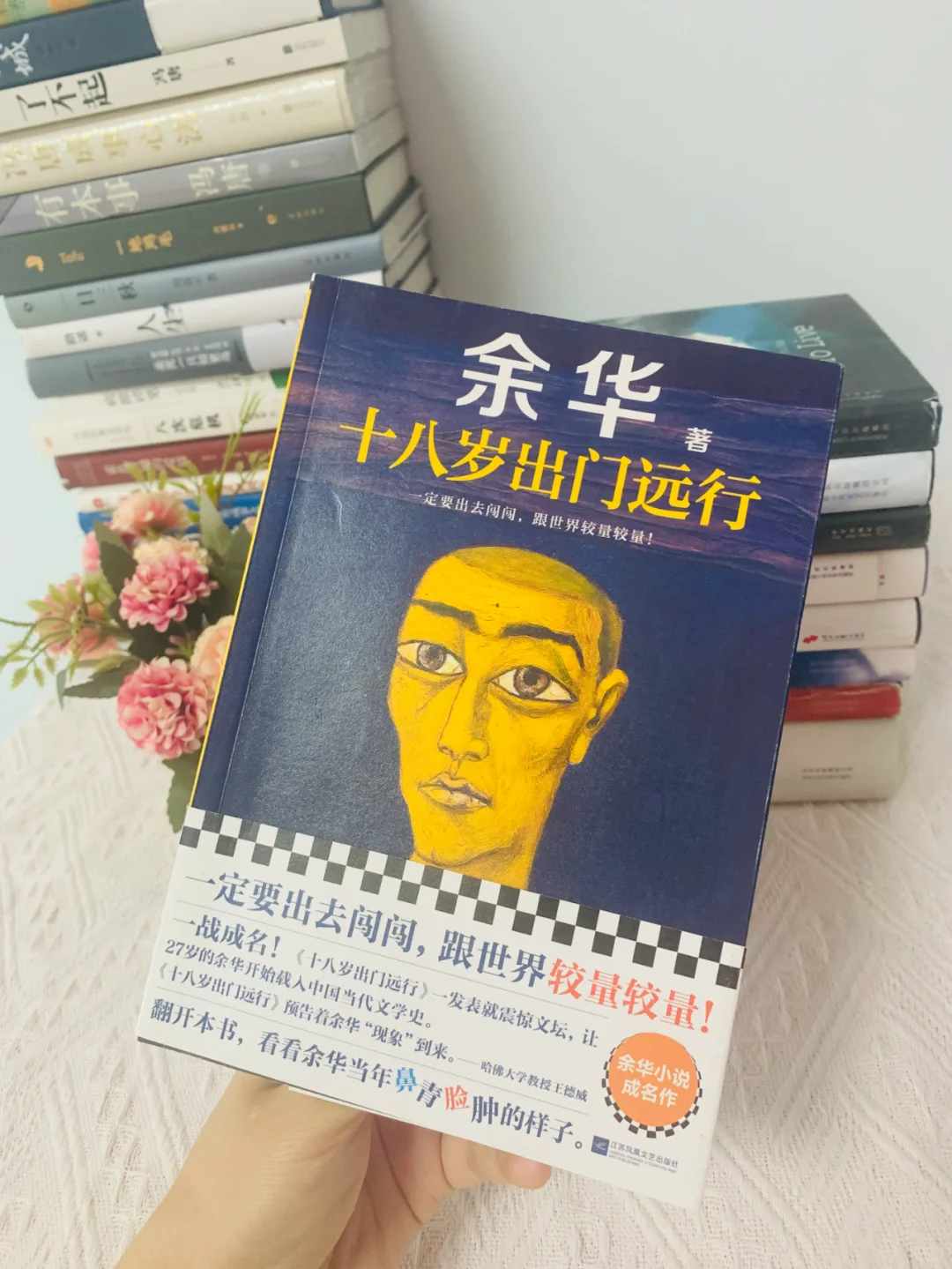 余华，一定要出去闯一闯，跟世界较量较量
