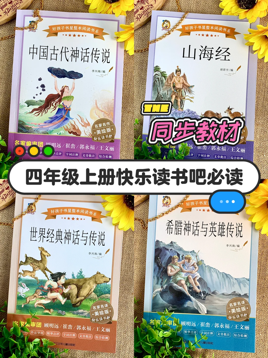 谁懂啊！四年级快乐读书吧这套书真神了