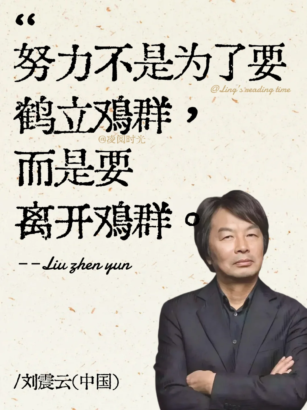刘震云，这是我听过蕞顶用的一句话！