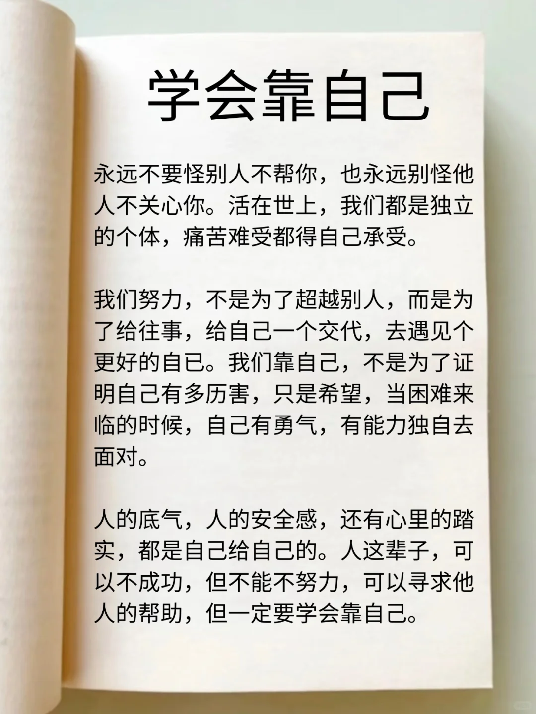 醍醐灌顶❗学会靠自己