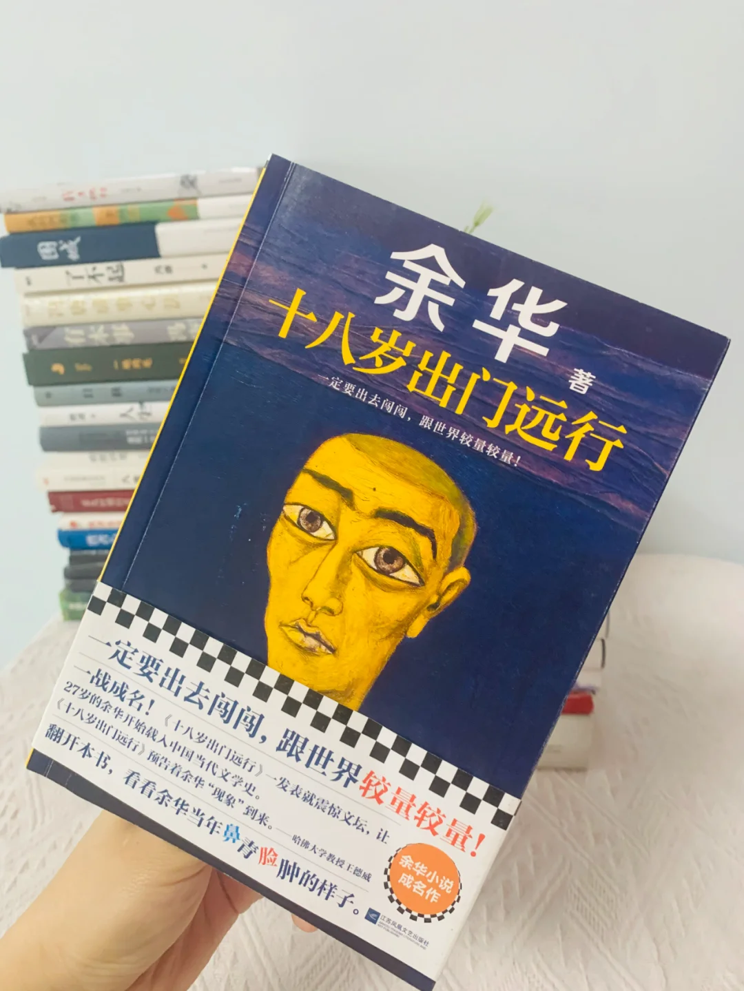 余华，一定要出去闯一闯，跟世界较量较量