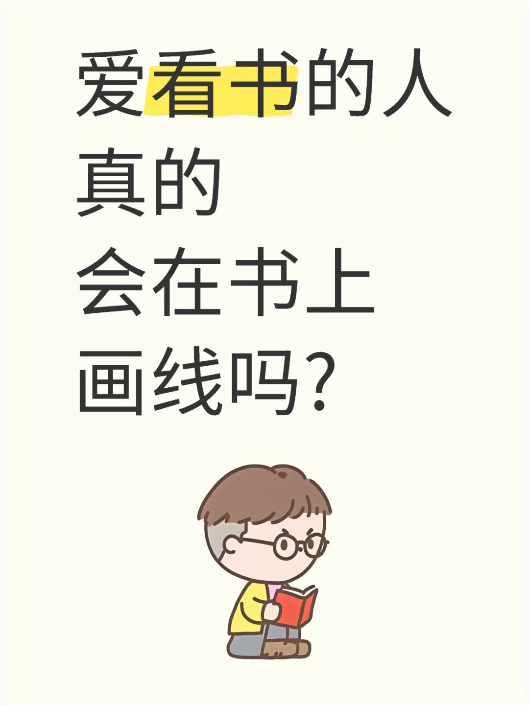 爱看书的人真的会在书上画线吗?