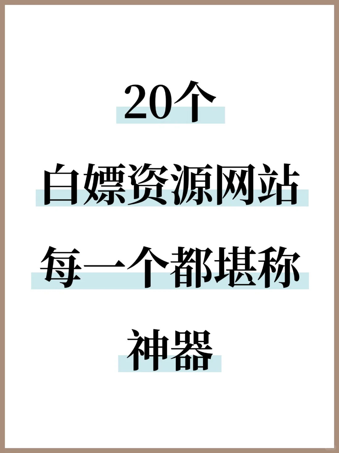 20个白嫖资源网站，每一个都堪称神器