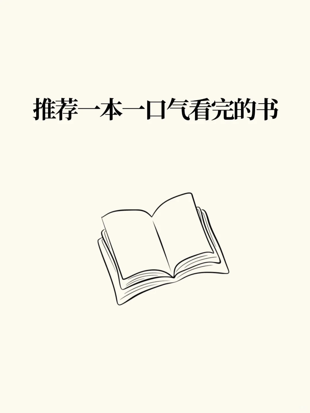 推荐一本一口气看完的书