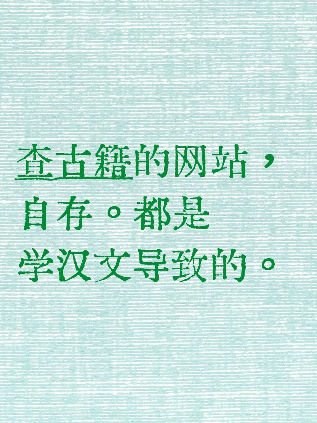 汉语言文学入用什么找古籍。。（附网址