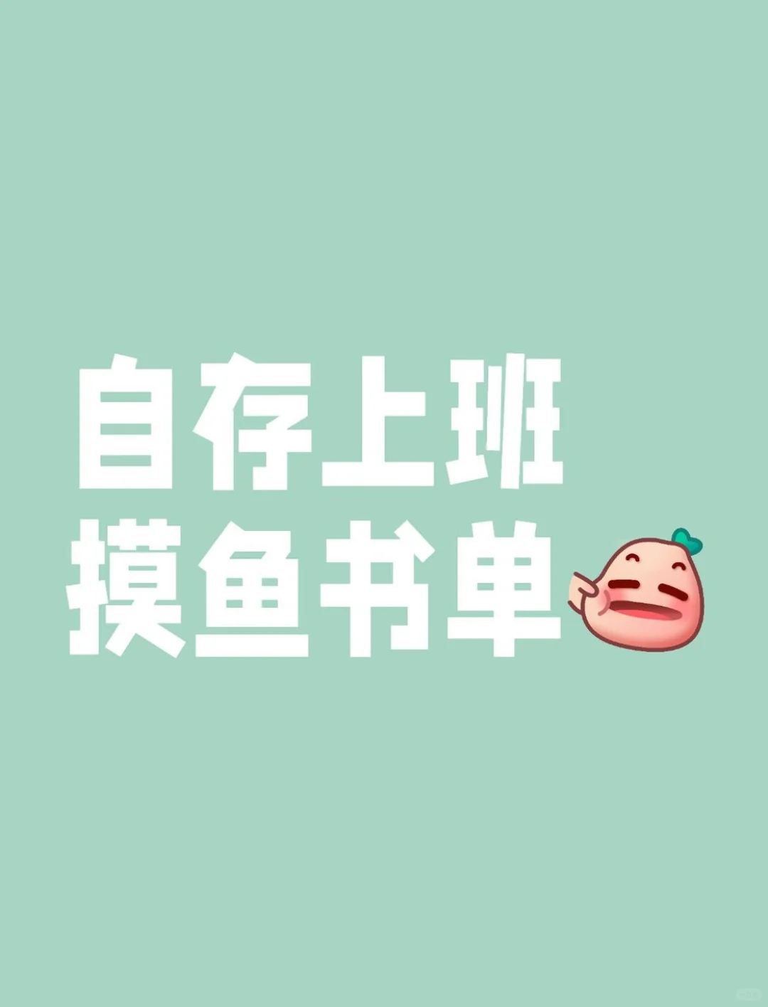 上班摸鱼书单自整理