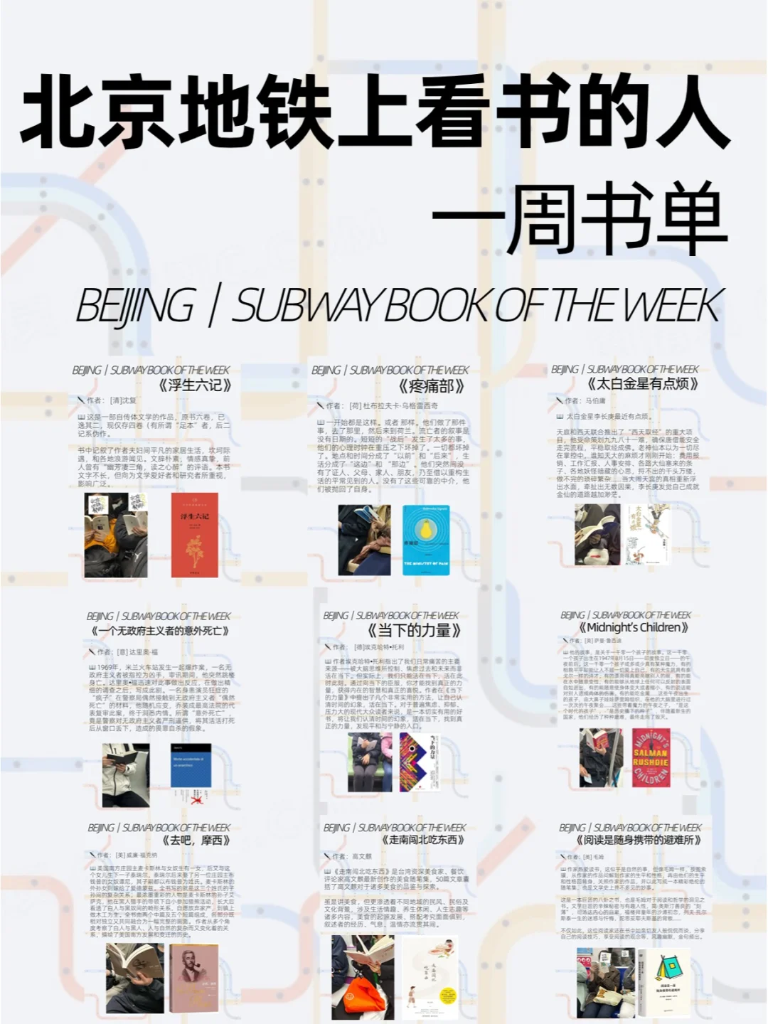 好久未见的北京地铁看书书单，你还好吗？