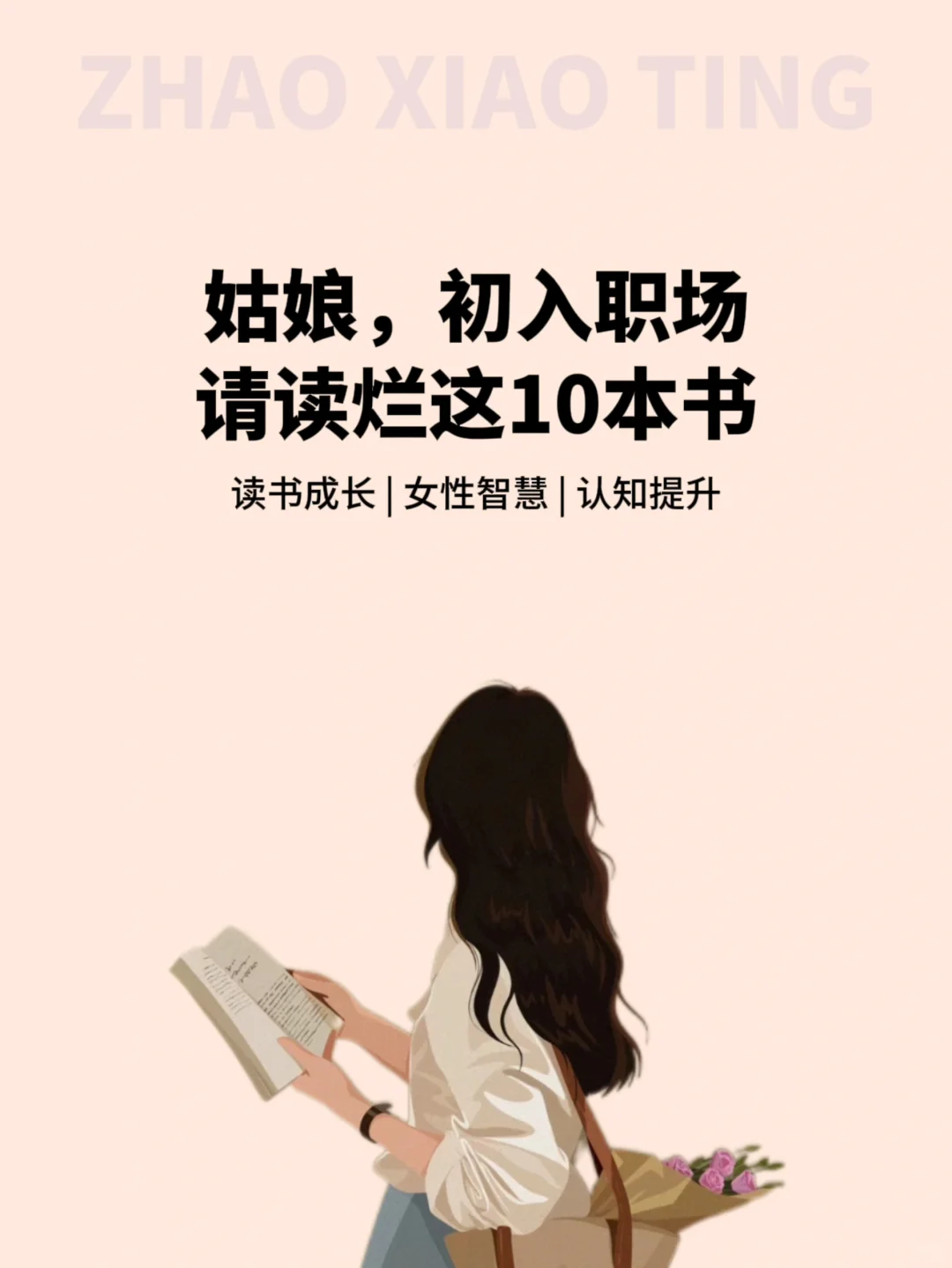姑娘，初入职场请读烂这10本书！！！！